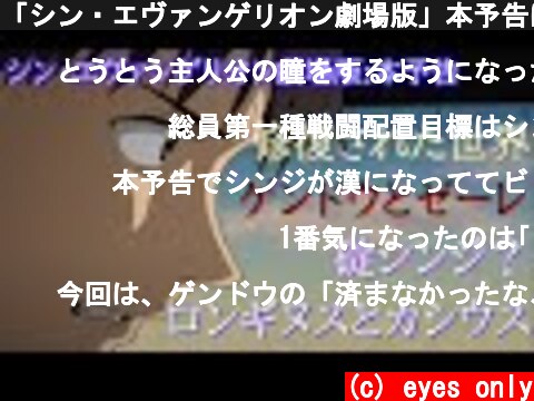 「シン・エヴァンゲリオン劇場版」本予告について[考察][ゆっくり]  (c) eyes only